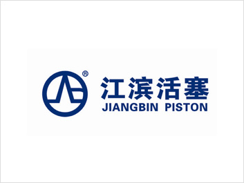 江濱活塞 江濱活塞